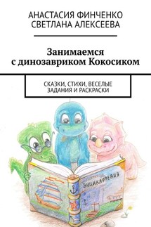 Занимаемся с динозавриком Кокосиком. Сказки, стихи, веселые задания и раскраски - Светлана Алексеева, Анастасия Финченко
