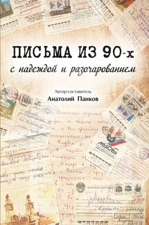 Письма из 90-х с надеждой и разочарованием - Анатолий Панков