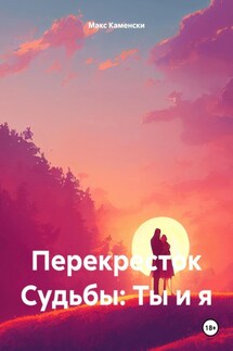 Перекресток Судьбы: Ты и я - Макс Каменски