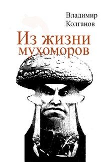 Из жизни мухоморов - Владимир Колганов