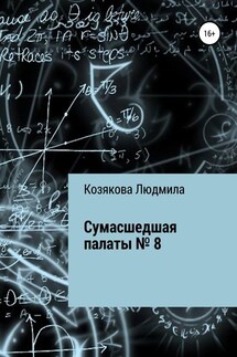 Сумасшедшая палаты №8 - Людмила Козякова