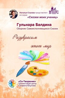 Разукрасим этот мир. Сказки моих учениц - Гульнара Балдина