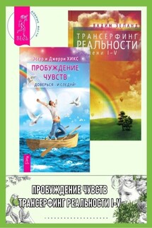 Пробуждение чувств. Доверься – и следуй! + Трансерфинг реальности. Ступени I-V - Вадим Зеланд, Эстер и Джерри Хикс