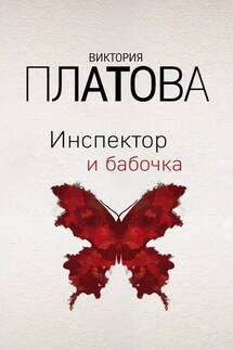 Инспектор и бабочка - Виктория Платова
