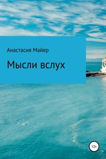 Мысли вслух - Анастасия Майер
