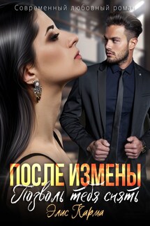 После измены. Позволь тебя снять - Элис Карма