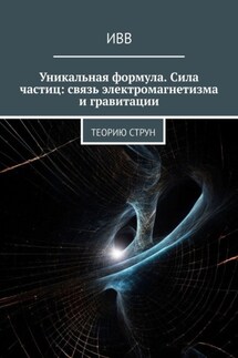 Уникальная формула. Сила частиц: связь электромагнетизма и гравитации. Теорию струн - ИВВ