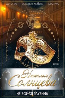 Не бойся глубины - Наталья Солнцева