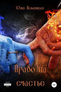 Право на счастье - Юлия Мельницкая
