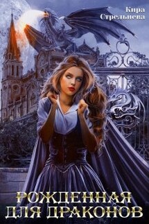 Рожденная для драконов  - Кира Стрельнева