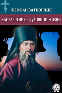 Наставления в духовной жизни - cвятитель Феофан Затворник
