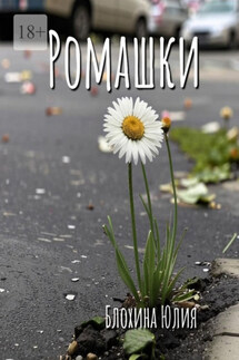 Ромашки - Юлия Блохина