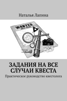 Задания на все случаи квеста. Практическое руководство квестолога - Наталья Лапина