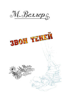 Звон теней - Михаил Веллер