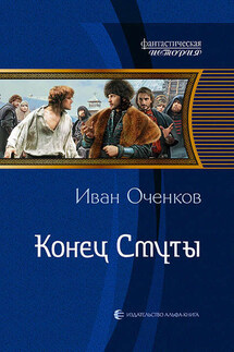 Конец Смуты - Иван Оченков