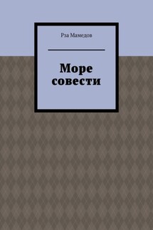 Море совести - Рза Мамедов