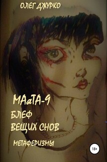 МАяТА-9. Признания снов. Метаферизмы - Олег Джурко