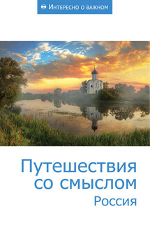 Путешествия со смыслом. Россия - Сборник статей