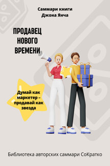 Саммари книги Джона Янча «Продавец нового времени» - Елена Лещенко
