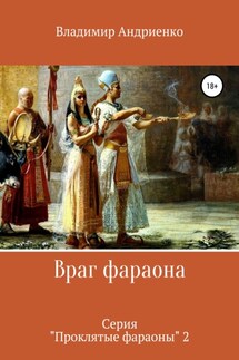 Враг фараона - Владимир Андриенко