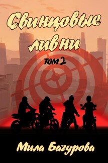 Свинцовые Ливни. Том 2 - Мила Бачурова