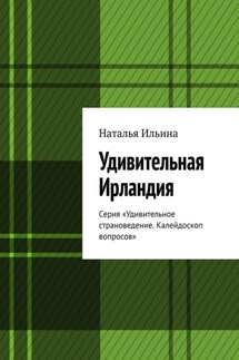 Удивительная Ирландия. Серия «Удивительное страноведение. Калейдоскоп вопросов» - Наталья Ильина
