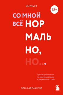 Воркбук. Со мной все нормально, но… Лучшие упражнения по обретению покоя и уверенности в себе - Ольга Адрианова