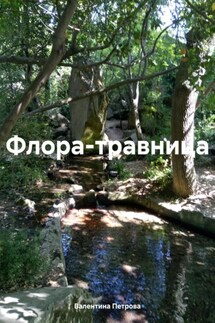 Флора-травница - Валентина Николаевна Петрова, Елена Николаевна Плетнева