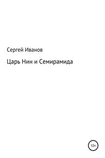Царь Нин и Семирамида - Сергей Иванов