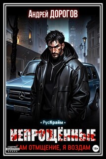 Непрощённые. Вам отмщение, я воздам - Андрей Дорогов