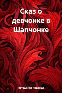 Сказ о девчонке в Шапчонке - Надежда Потешкина