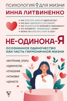 Не-одинока-я. Осознанное одиночество как часть гармоничной жизни - Инна Литвиненко