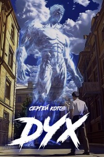 Дух - Сергей Котов