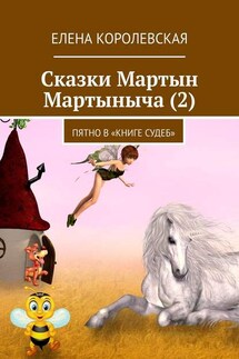 Сказки Мартын Мартыныча (2). Пятно в «Книге судеб» - Елена Королевская