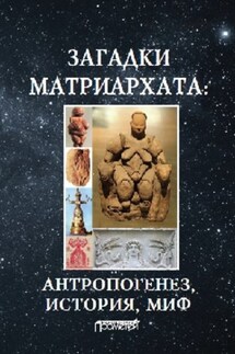 Загадки матриархата: Антропогенез, история, миф: монография - Димитрий Чураков