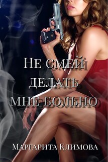 Не смей делать мне больно - Маргарита Климова