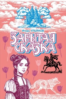 Забытая сказка - Игорь Ульянов