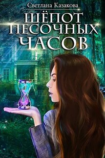 Шёпот песочных часов - Светлана Казакова