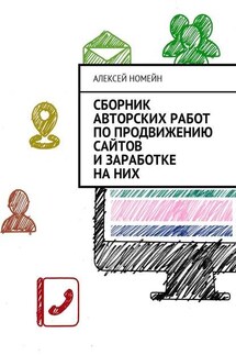 Сборник авторских работ по продвижению сайтов и заработке на них - Алексей Номейн