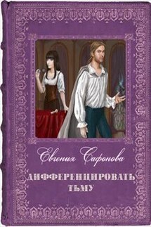 Дифференцировать тьму - Евгения Сафонова