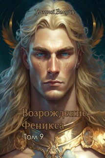 Возрождение Феникса. Том 9 - Григорий Володин