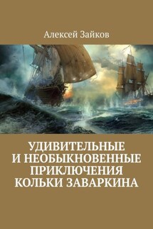 Удивительные и необыкновенные приключения Кольки Заваркина - Алексей Зайков