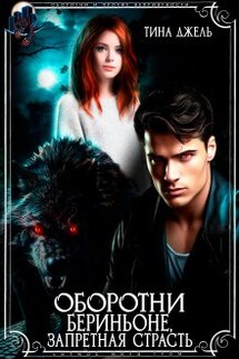 Оборотни Бериньоне, запретная страсть - Тина Джель