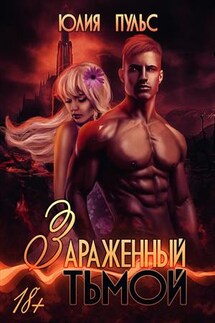 Зараженный тьмой - Юлия Пульс