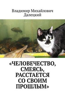 «Человечество, смеясь, расстается со своим прошлым» - Владимир Далецкий