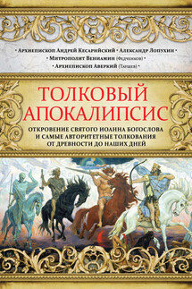 Толковый Апокалипсис. Откровение святого Иоанна Богослова и самые авторитетные толкования от древности до наших дней - архиепископ Аверкий (Таушев), архиепископ Андрей Кесарийский