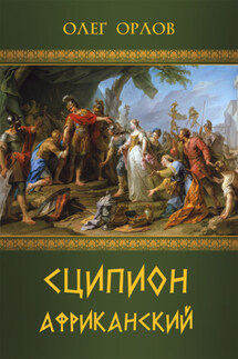 Сципион Африканский - Олег Орлов