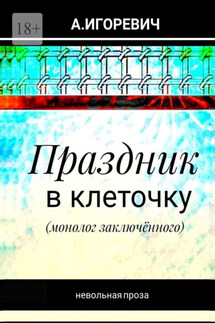 Праздник в клеточку. Монолог заключённого - Александр Игоревич