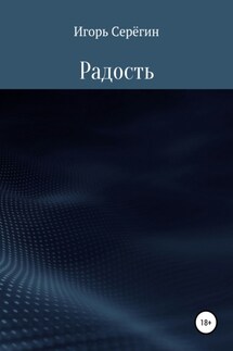 Радость