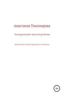 Андеграундный экскалатор бытия - Любовь Киреевская